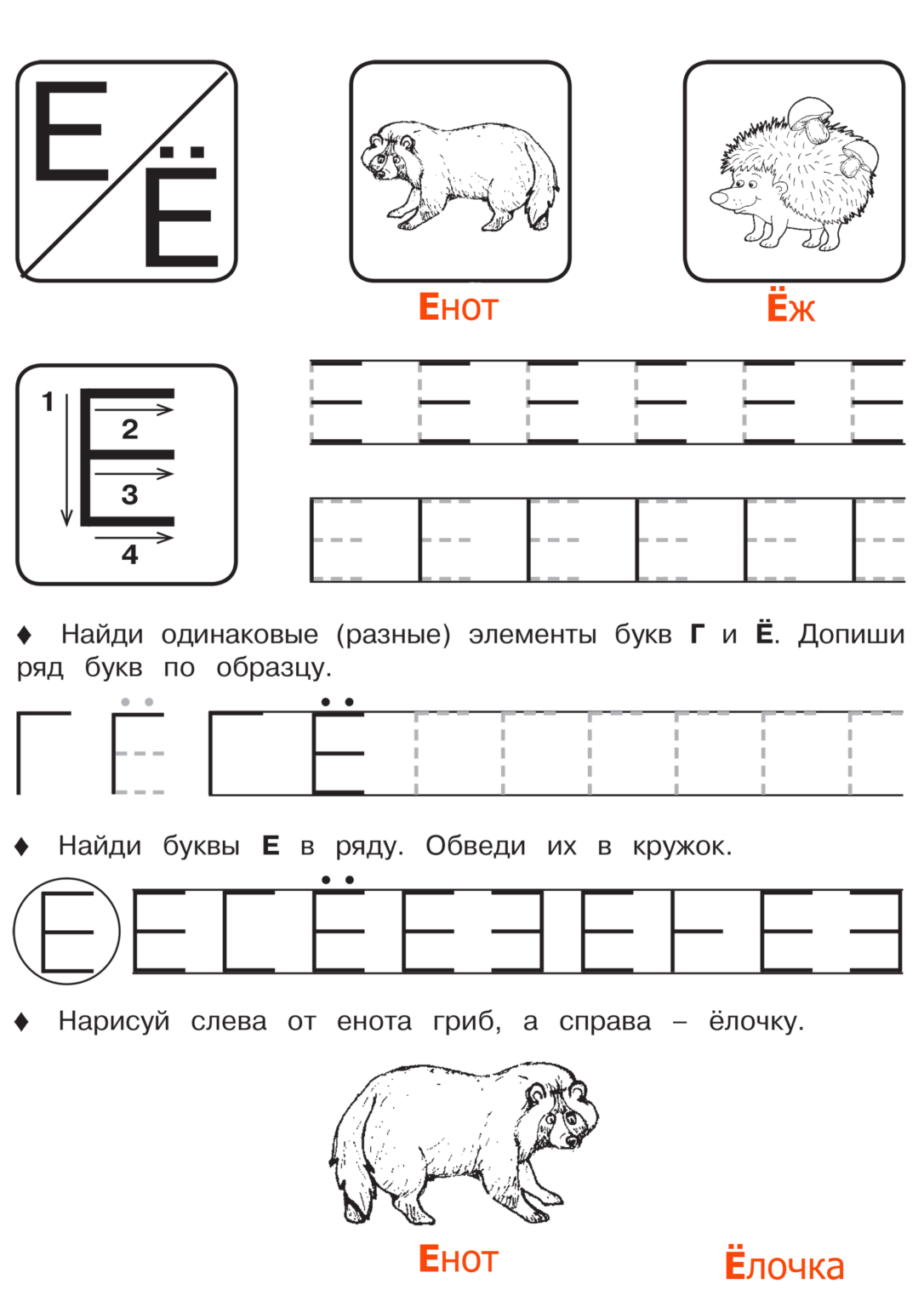 Прописи буква Е — скачать и распечатать онлайн бесплатно