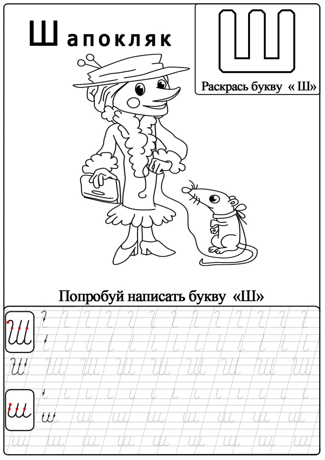Прописи буква Ш — скачать и распечатать онлайн бесплатно